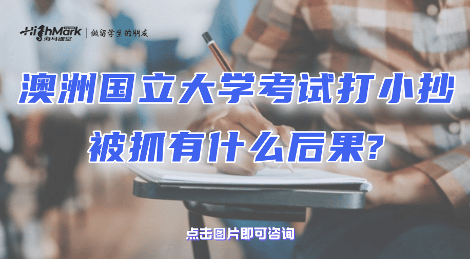 澳洲国立大学考试打小抄被抓有什么后果?