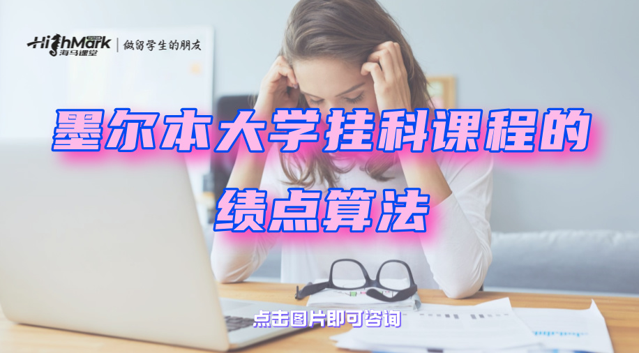 墨尔本大学挂科课程的绩点算法