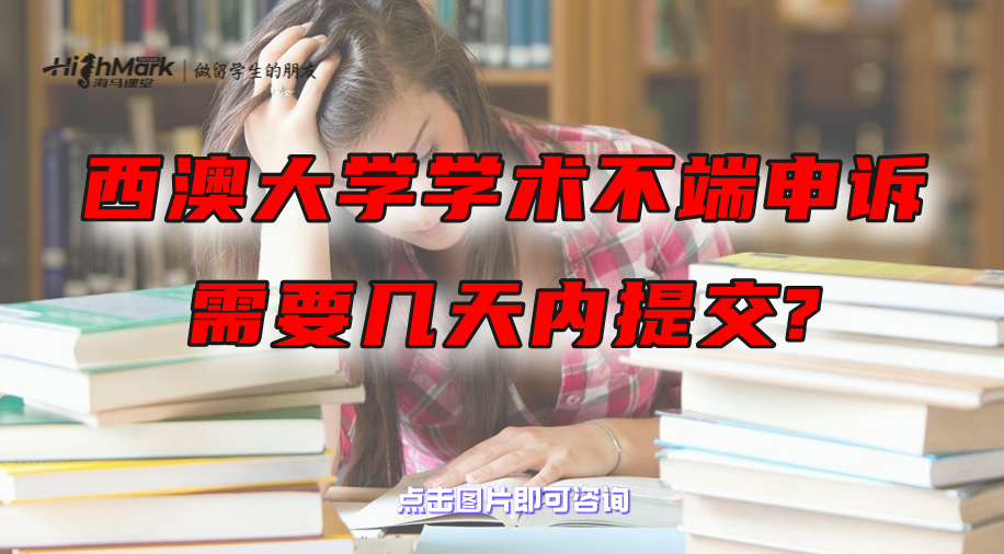 西澳大学学术不端申诉需要几天内提交?