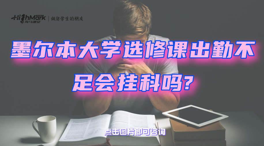 墨尔本大学选修课出勤不足会挂科吗?