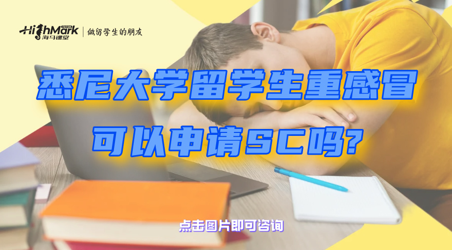 悉尼大学留学生重感冒可以申请SC吗?