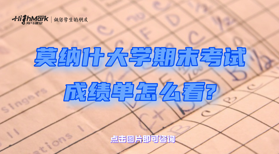 莫纳什大学期末考试成绩单怎么看?