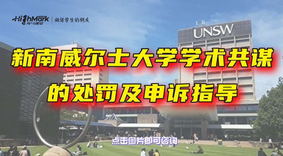 新南威尔士大学学术共谋的处罚及申诉指导