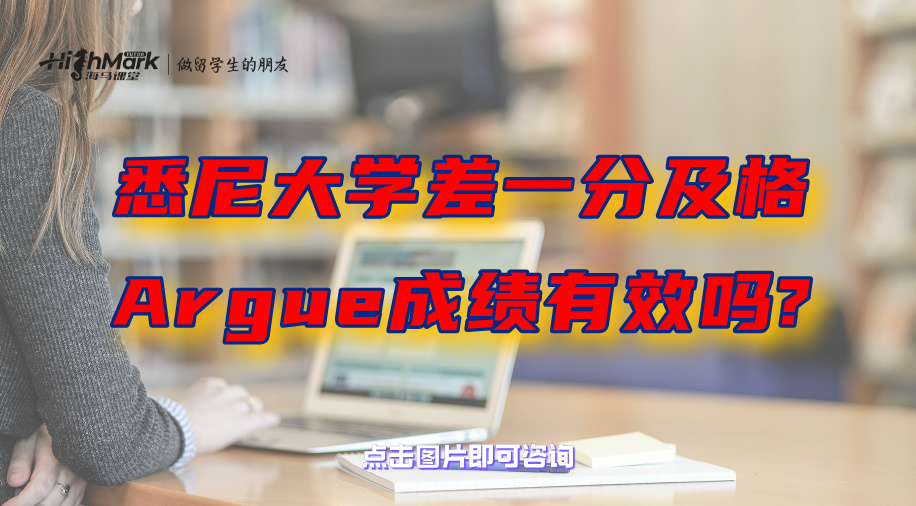 悉尼大学留学生差一分及格，Argue成绩有效吗?