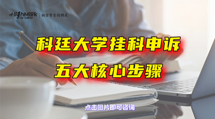 科廷大学挂科申诉五大核心步骤