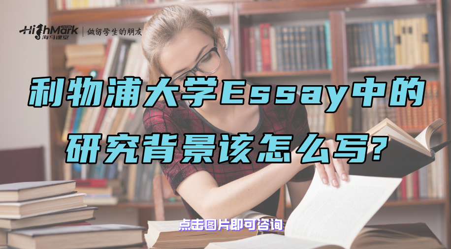 利物浦大学Essay中的研究背景该怎么写?