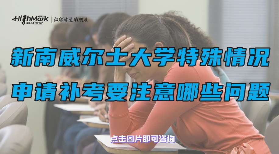 新南威尔士大学特殊情况申请补考要注意哪些问题?