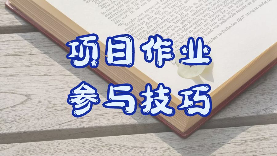 硕士作业辅导