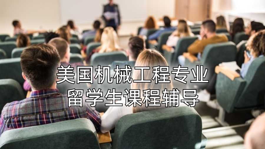 美国机械工程专业留学生课程辅导