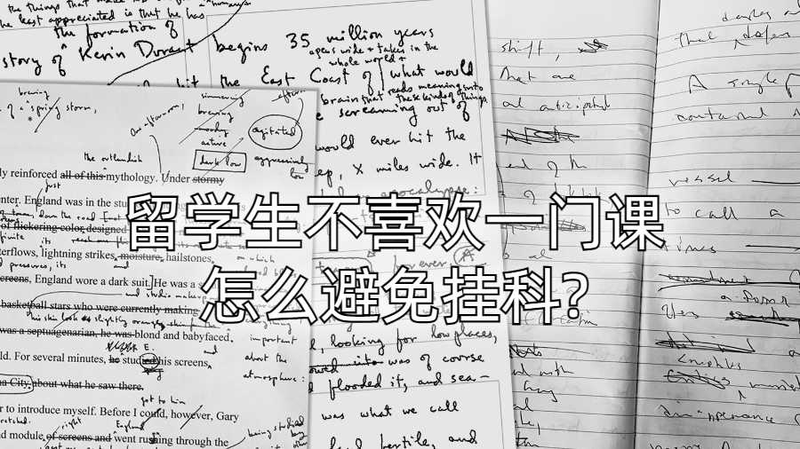 留学生不喜欢一门课怎么避免挂科?