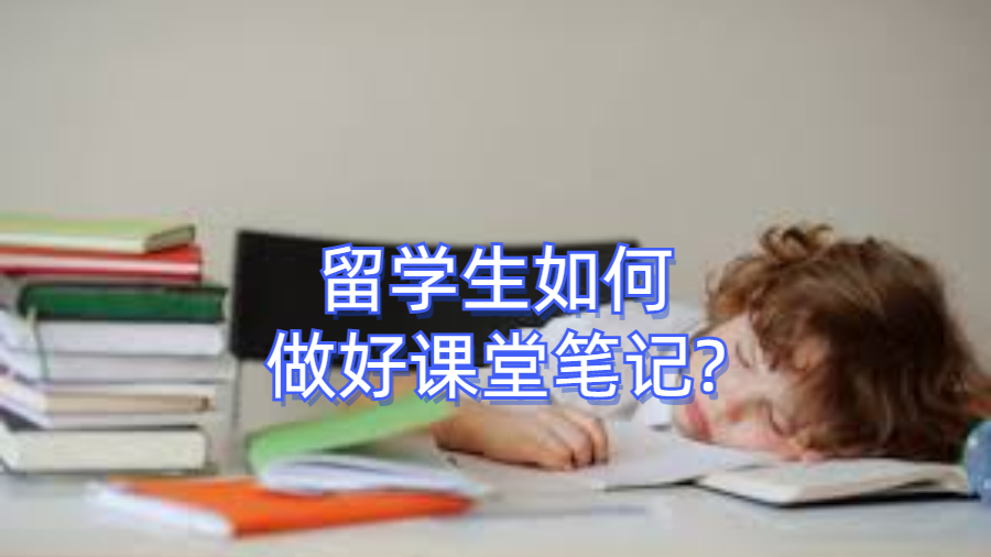 留学生如何做好课堂笔记?