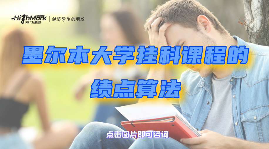 科廷大学期末考试差一分及格该怎么办?