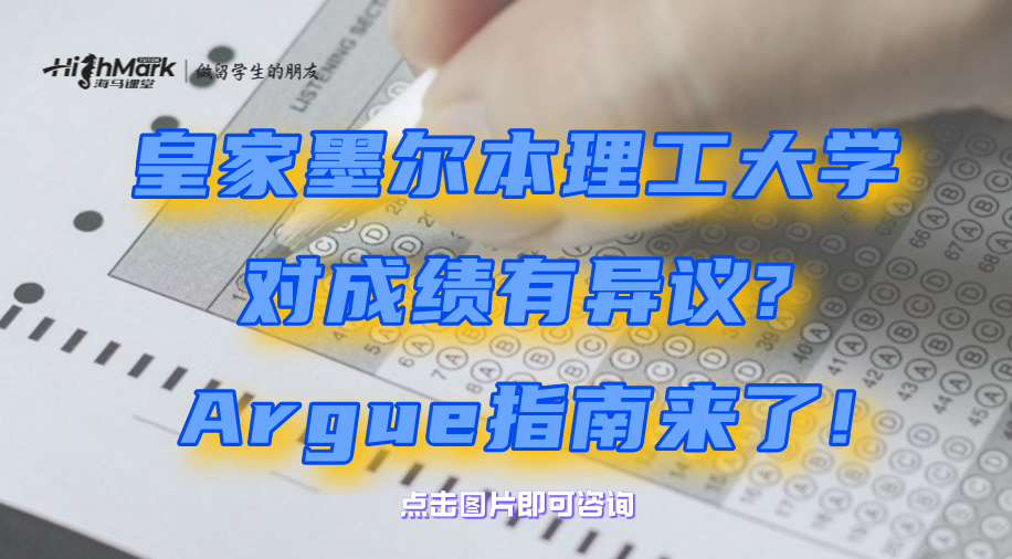 皇家墨尔本理工大学对成绩有异议?Argue指南来了!