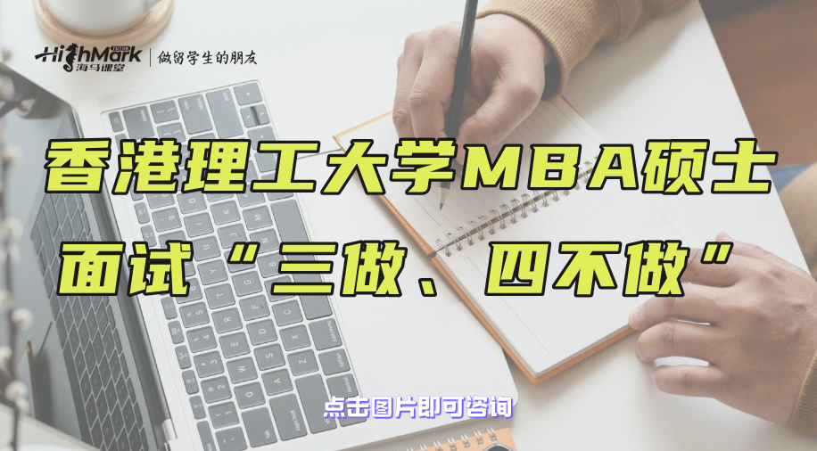 香港理工大学MBA硕士面试“三做、四不做”