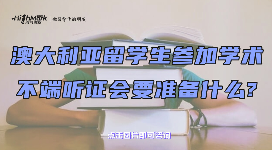 澳大利亚留学生参加学术不端听证会要准备什么?