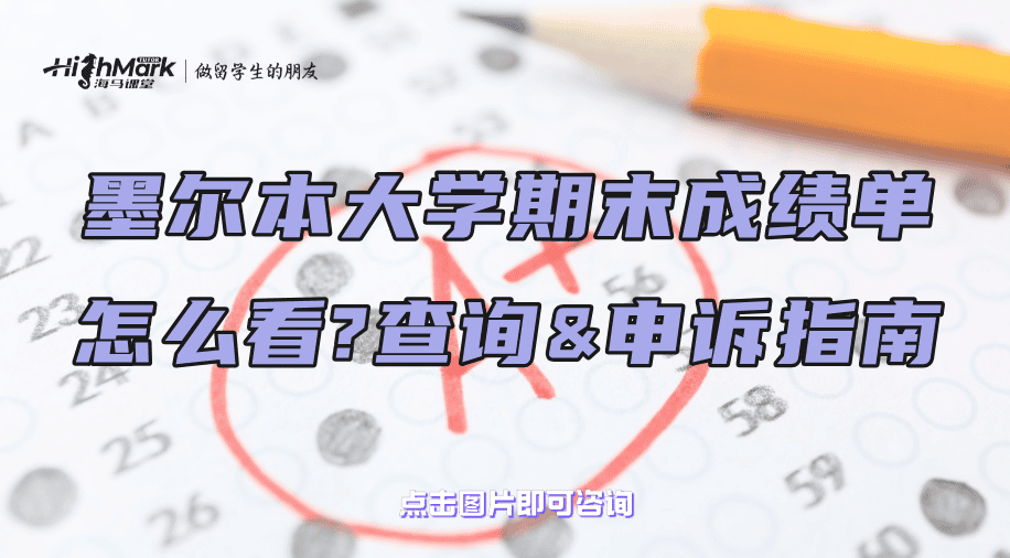 墨尔本大学期末成绩单怎么看?查询&申诉指南