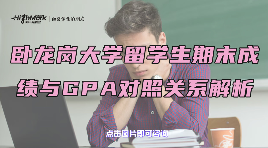 卧龙岗大学留学生期末成绩与GPA对照关系解析