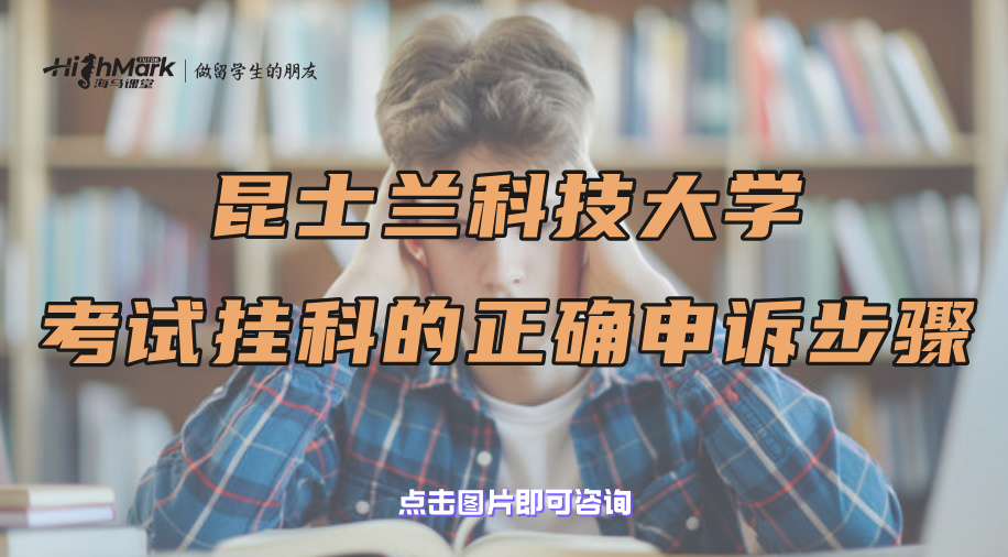 昆士兰科技大学考试挂科的正确申诉步骤，别弄错了!