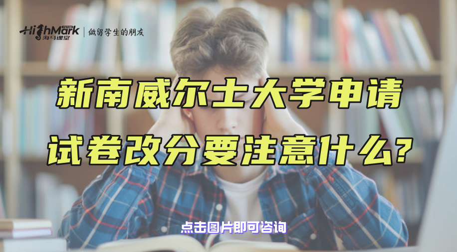 新南威尔士大学申请试卷改分要注意什么?