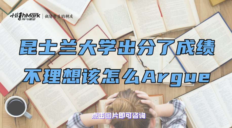 昆士兰大学出分了成绩不理想该怎么Argue?