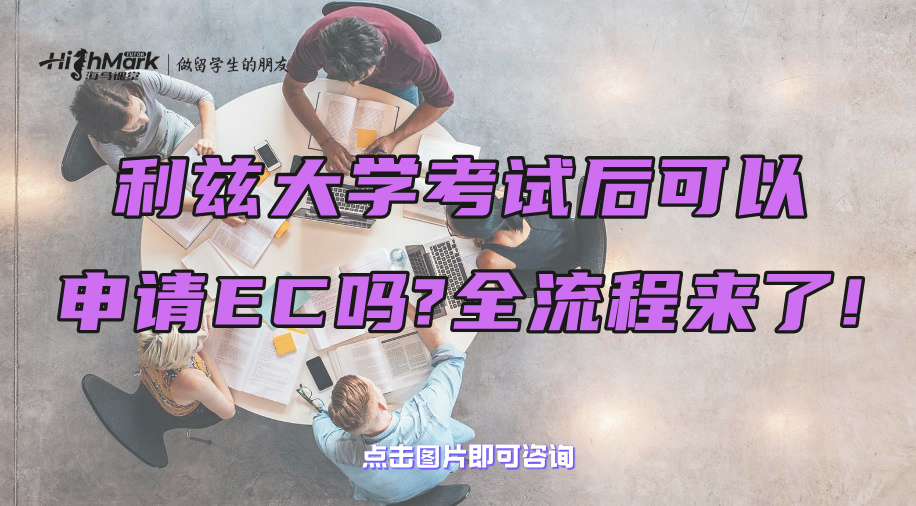 利兹大学考试后可以申请EC吗?全流程来了!