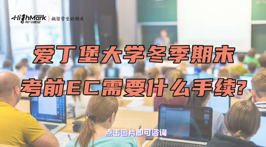 爱丁堡大学冬季期末考前EC需要什么手续?