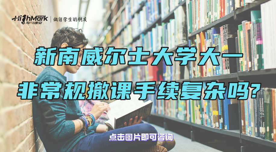 新南威尔士大学大一非常规撤课手续复杂吗?