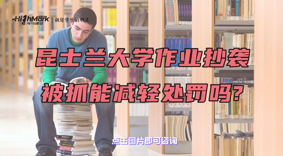 昆士兰大学作业抄袭被抓能减轻处罚吗?