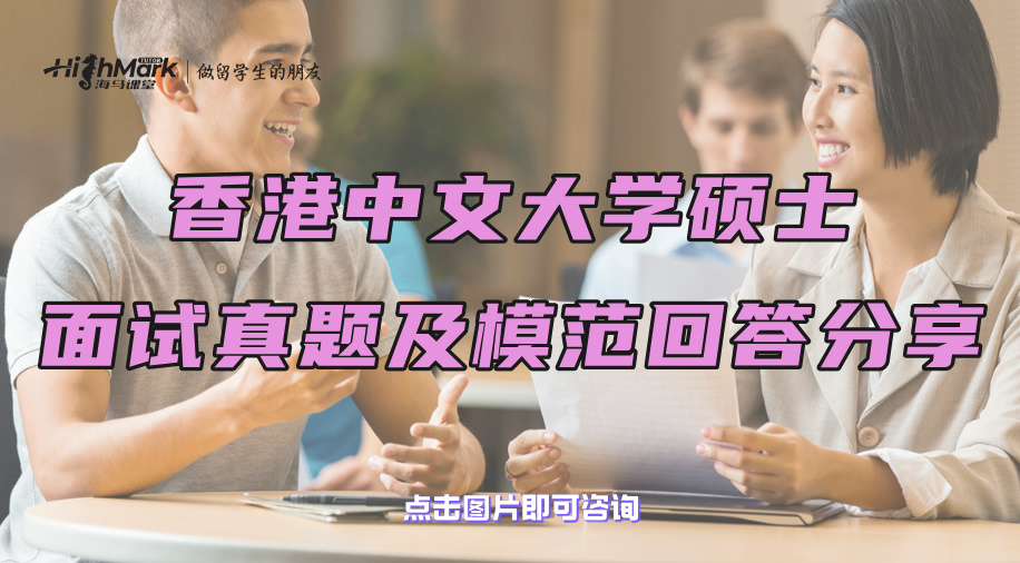 香港中文大学硕士面试真题及模范回答分享