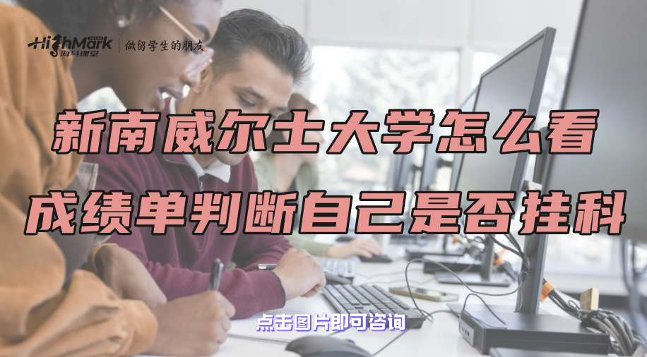 新南威尔士大学怎么看成绩单判断自己是否挂科?