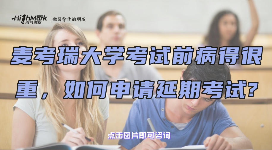 麦考瑞大学考试前病得很严重，如何申请延期考试?