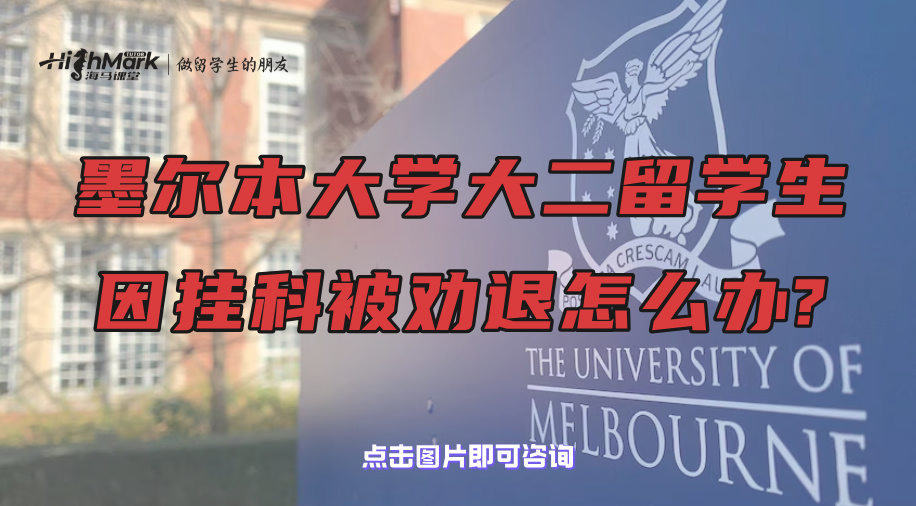 墨尔本大学大二留学生因挂科被劝退怎么办?