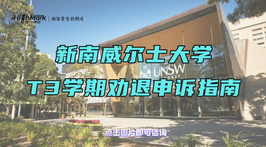 新南威尔士大学T3学期劝退申诉指南