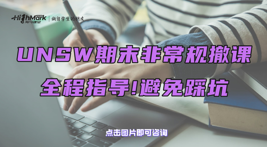 UNSW期末非常规撤课全程指导!避免踩坑