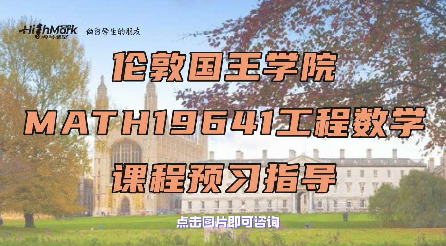 伦敦国王学院MATH19641工程数学课程预习指导