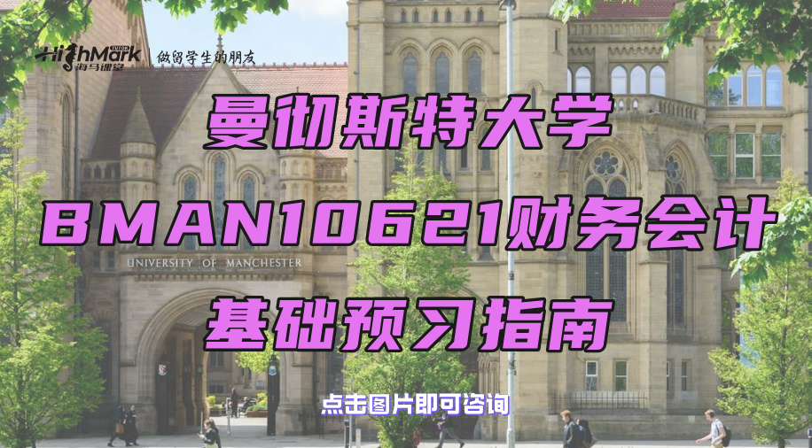 曼彻斯特大学BMAN10621财务会计基础预习指南