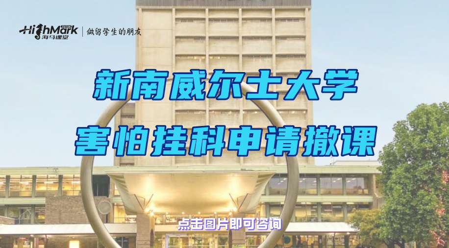 新南威尔士大学学生害怕挂科可以申请撤课吗?