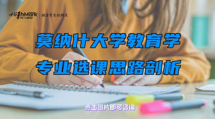 莫纳什大学教育学专业选课思路剖析