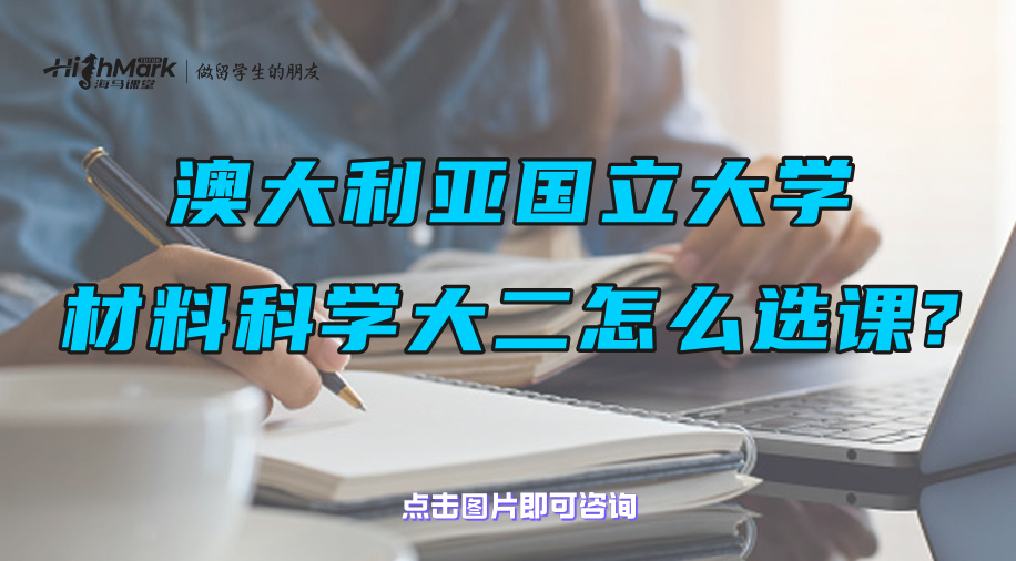 澳大利亚国立大学材料科学大二该怎么选课?