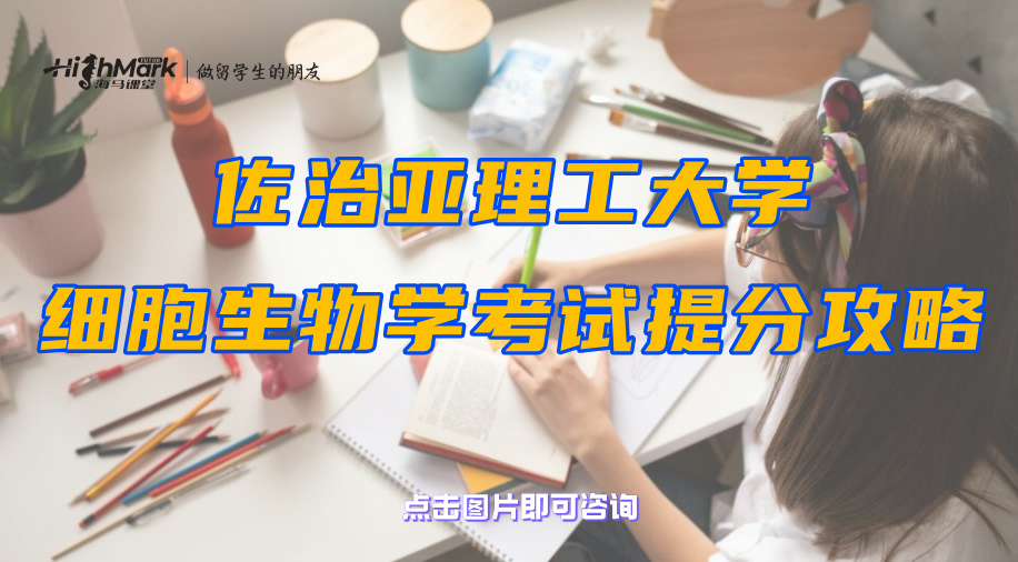 佐治亚理工大学细胞生物学考试提分攻略