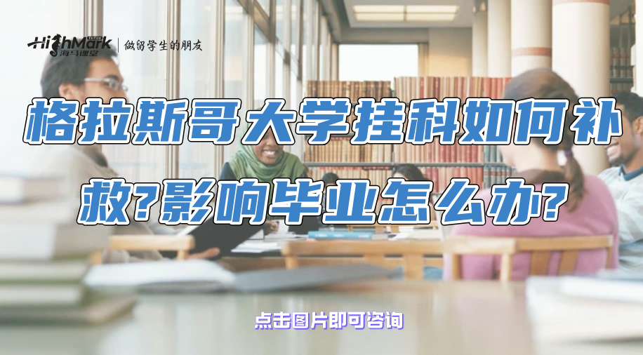 格拉斯哥大学挂科如何补救?影响毕业怎么办?