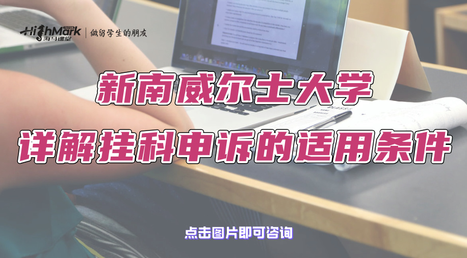 新南威尔士大学考试不及格?详解挂科申诉的适用条件