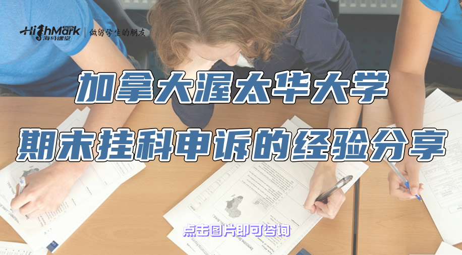 加拿大渥太华大学期末挂科申诉的经验分享