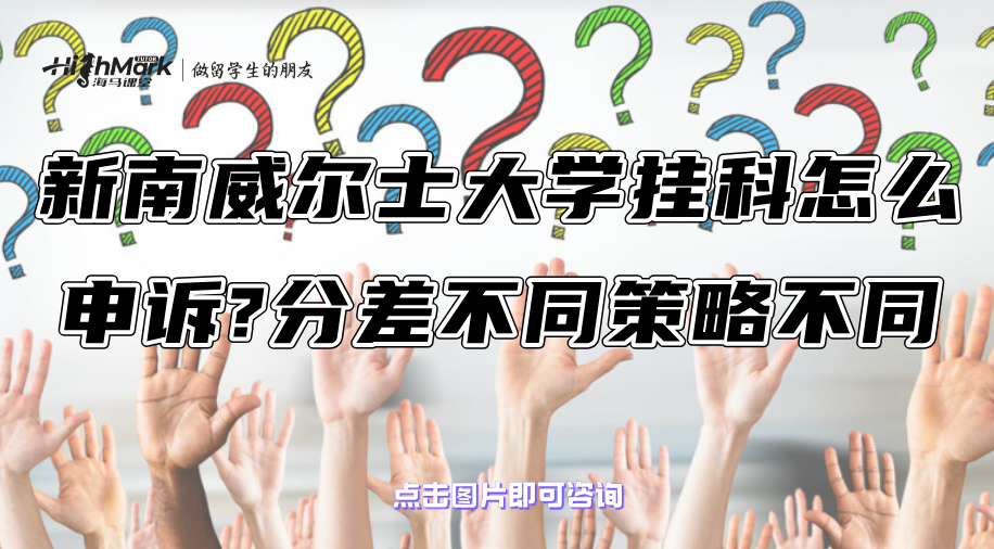 新南威尔士大学挂科怎么申诉?分差大小不同策略不同