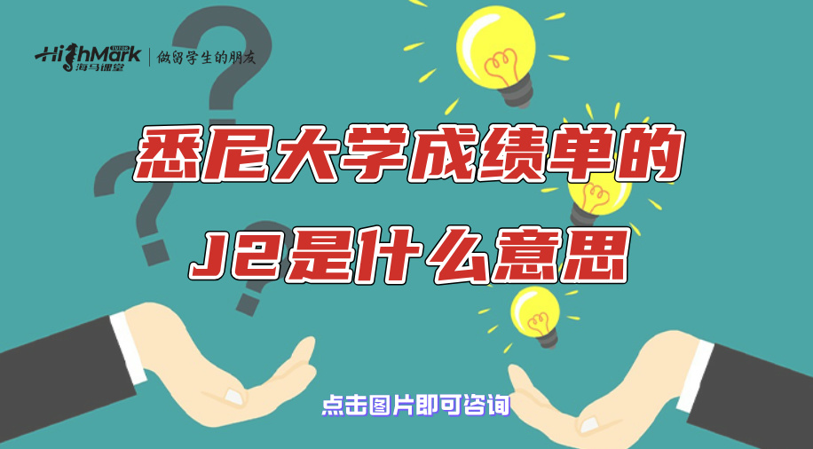 悉尼大学成绩单的J2是什么意思?学术不端新规上线了!