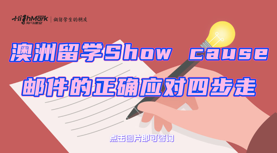 澳洲留学收到Show cause邮件的正确应对四步走