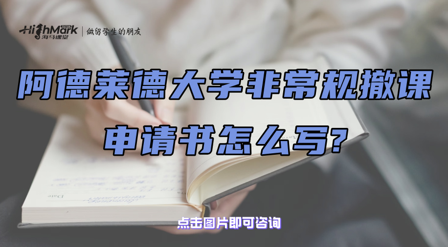 阿德莱德大学非常规撤课申请书怎么写?