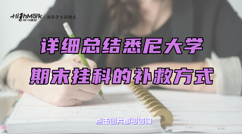 详细总结悉尼大学期末挂科的补救方式