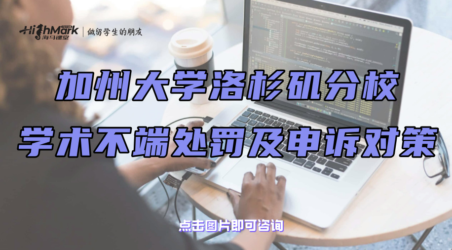 加州大学洛杉矶分校学术不端的处罚及申诉对策