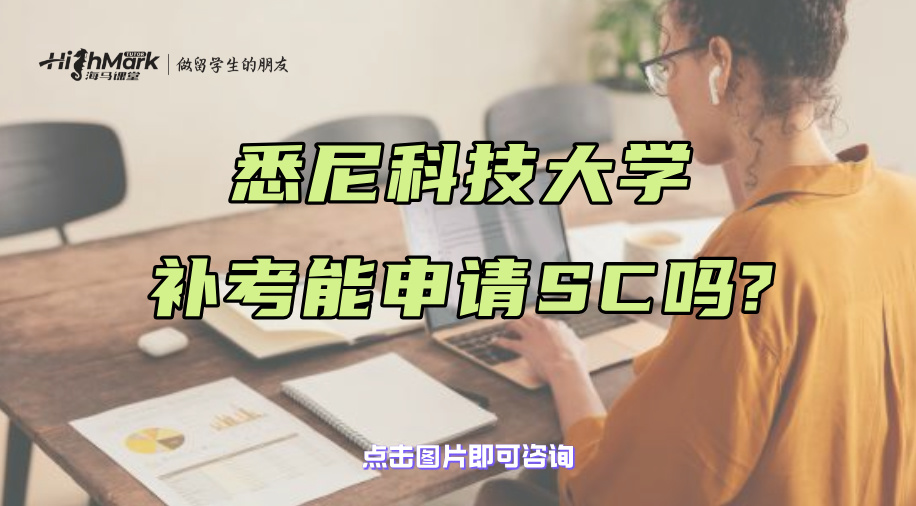 悉尼科技大学补考能申请SC吗?这些情况是不可以的!